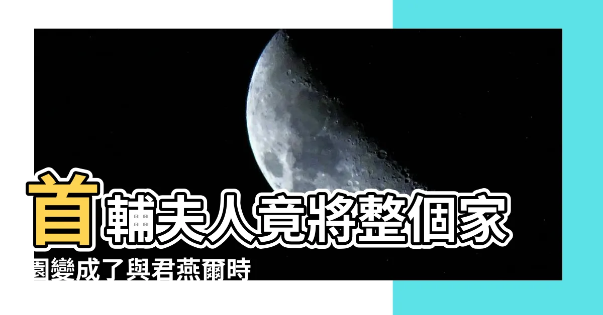 【與君燕爾時】首輔夫人竟將整個家園變成了與君燕爾時的奇幻仙境