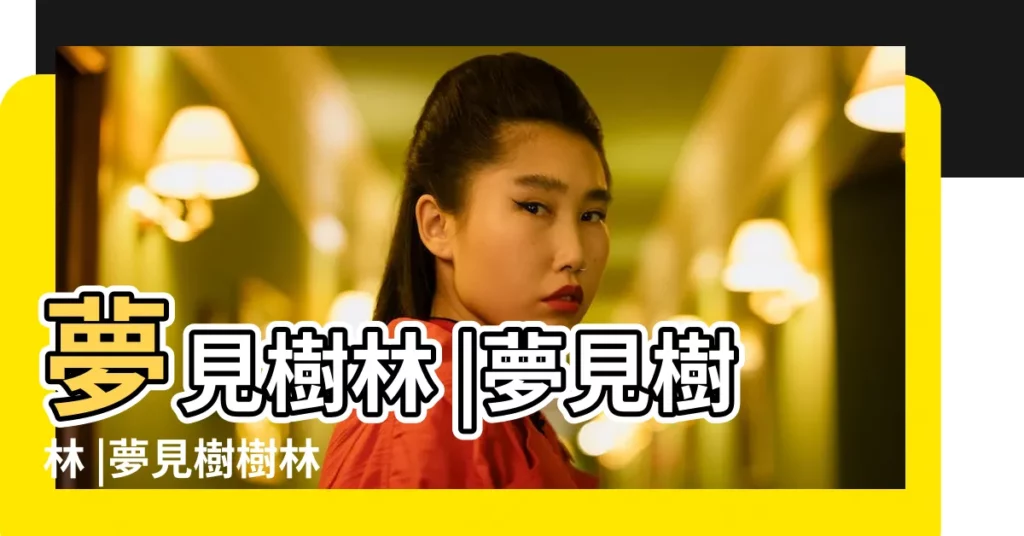 夢見樹林 |夢見樹林 |夢見樹樹林 |【做夢夢到樹林】