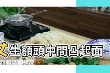 【女人額頭起骨好嗎】女生額頭中間凸起面相 |額頭高顴骨高的女人面相額頭寬顴骨高的女人面相 |女人額頭高好不好 |