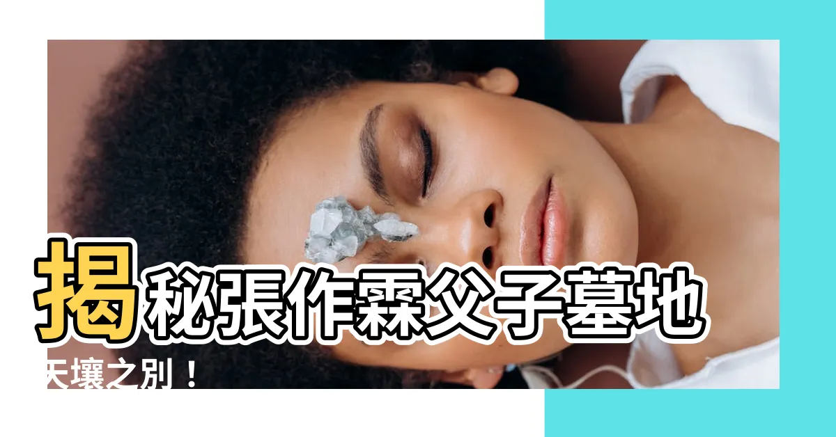 【張作霖墓】揭秘張作霖父子墓地天壤之別！