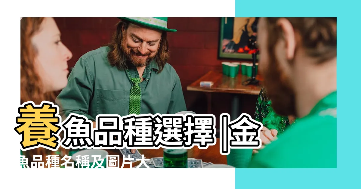 【金魚品種】養魚品種選擇 |金魚品種名稱及圖片大全 |這4種魚先知道 |