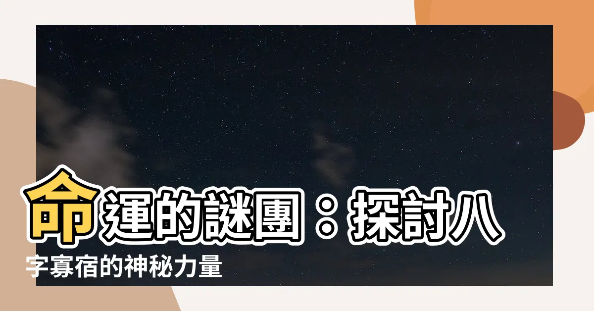 【八字寡宿】命運的謎團：探討八字寡宿的神秘力量