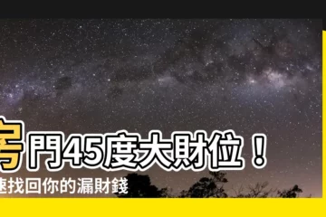 【開門45度角 財位】房門45度大財位！迅速找回你的漏財錢財運勢