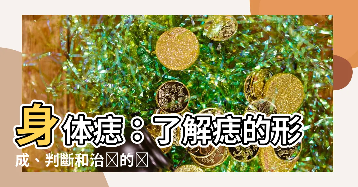 【身體痣】身體痣：瞭解痣的形成、判斷和治療的關鍵要點