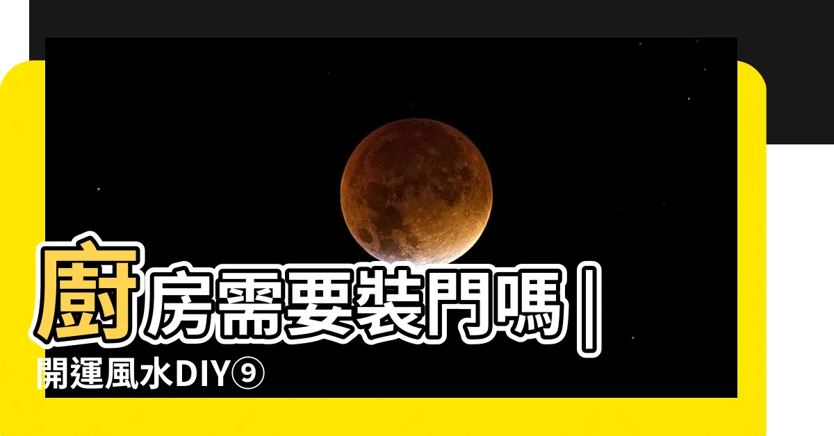 【廚房一定要有門嗎】廚房需要裝門嗎 |開運風水DIY⑨ |請問廚房要不要裝門 |