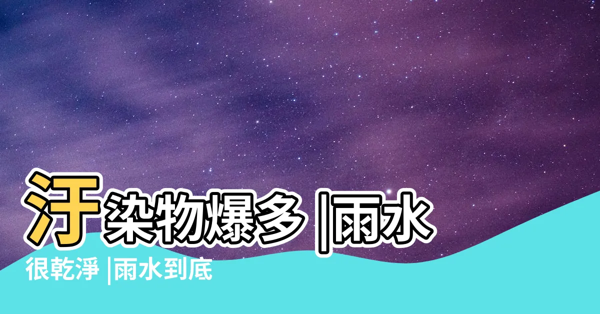 【雨水髒嗎】汙染物爆多 |雨水很乾淨 |雨水到底髒不髒 |