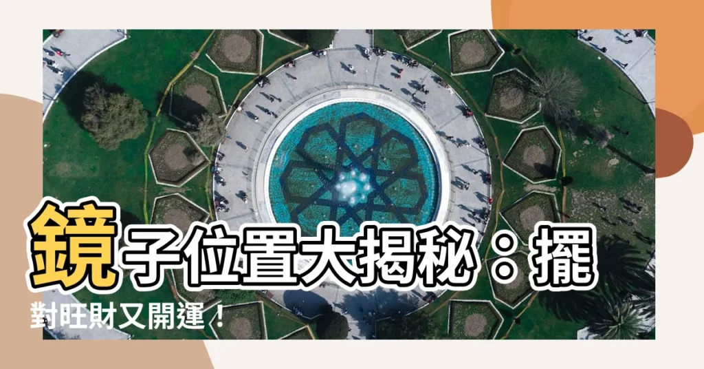 【鏡子位置】鏡子位置大揭秘：擺對旺財又開運！