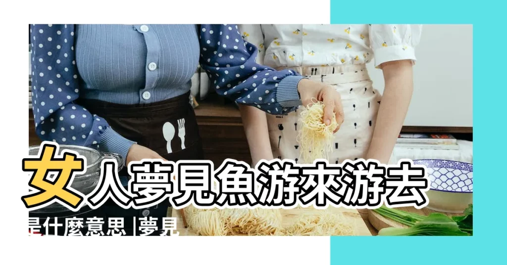 女人夢見魚游來游去是什麼意思 |夢見魚在水裏遊 |夢見魚在水裏游來游去預示着什麼 |【懷孕夢到遊來游去的魚】