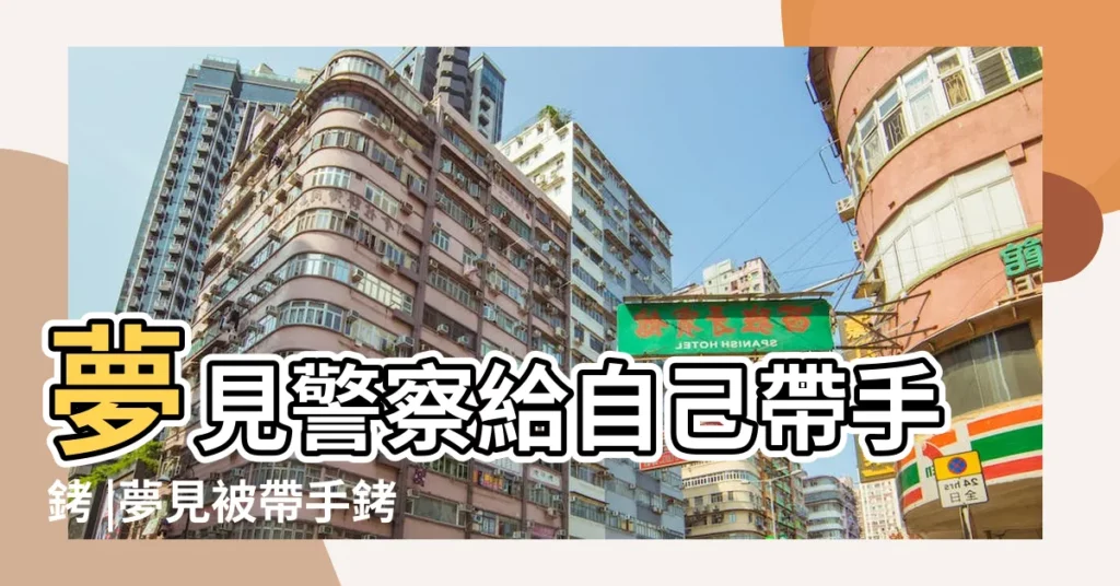 夢見警察給自己帶手銬 |夢見被帶手銬 |夢見警察給我帶上手銬 |【夢見警察給我帶手銬】