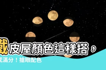 【鐵皮屋顏色搭配】鐵皮屋顏色這樣搭，質感滿分！搶眼配色一次看懂