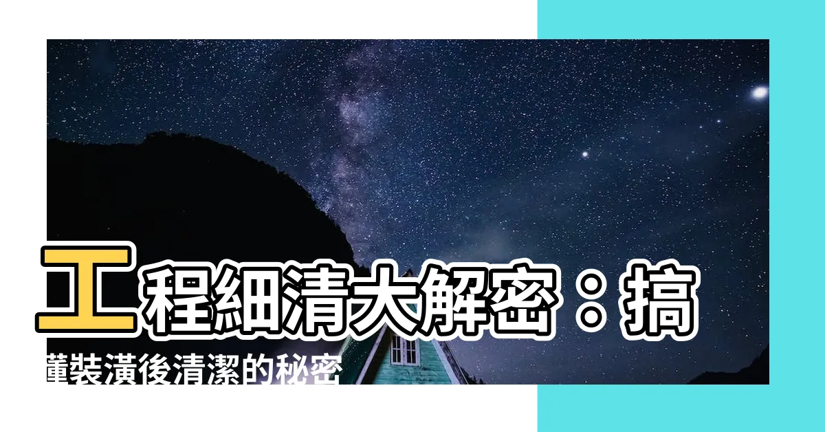 【工程細清】工程細清大解密：搞懂裝潢後清潔的秘密武器！