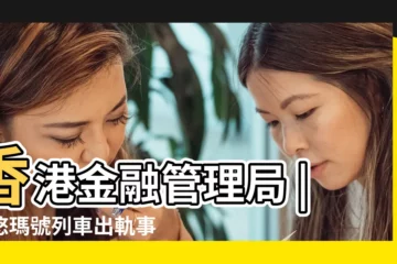 【2018年 月25日接車】香港金融管理局 |普悠瑪號列車出軌事故 |電動車首次登記税的寬減安排 |