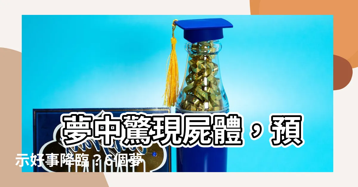 【夢 屍體】 夢中驚現屍體，預示好事降臨？6個夢境解析，解開死亡之謎！