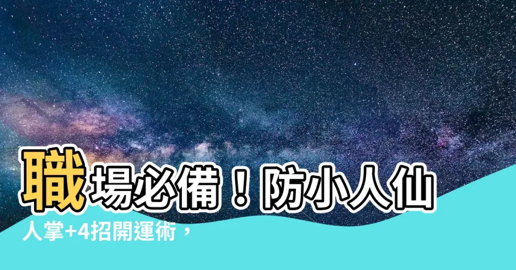 【防小人仙人掌】職場必備！防小人仙人掌+4招開運術，讓你財運亨通、桃花滿滿