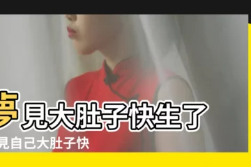 【夢見好多大肚子快生了】夢見大肚子快生了 |夢見自己大肚子快生了 |夢見大肚子要生了 |