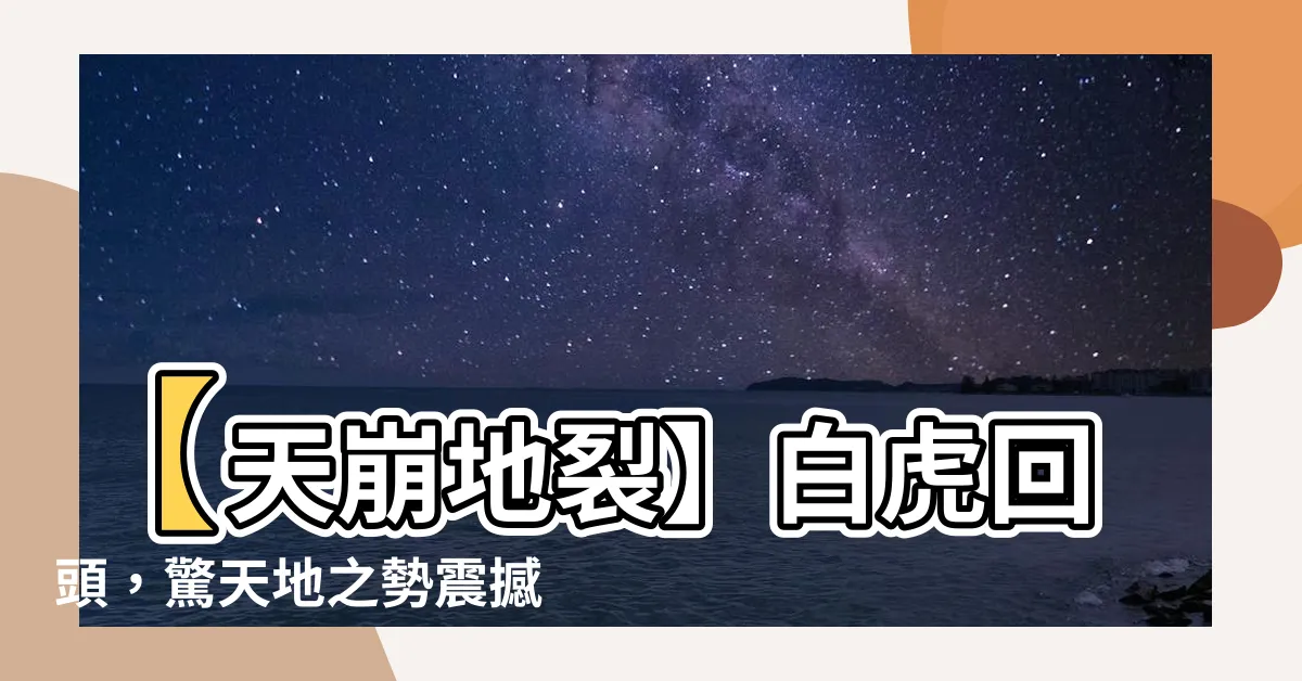 【白虎回頭】【天崩地裂】白虎回頭，驚天地之勢震撼全球！