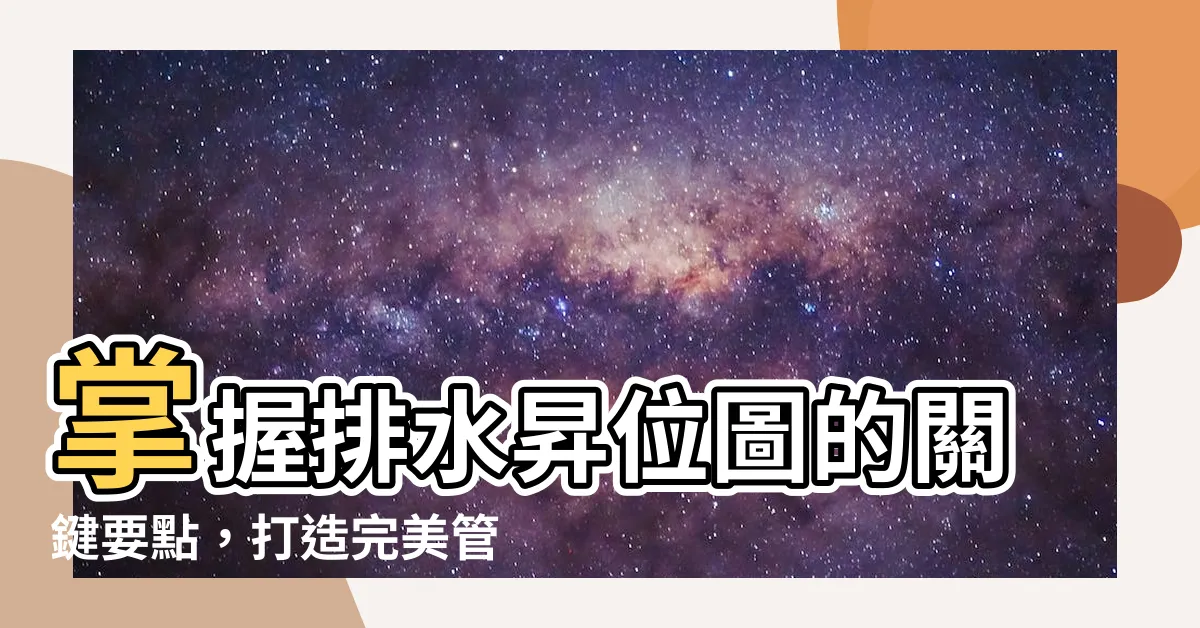 【排水昇位圖】掌握排水昇位圖的關鍵要點，打造完美管線系統！