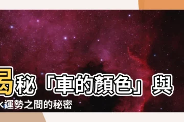 【車的顏色 風水】揭秘「車的顏色」與風水運勢之間的秘密