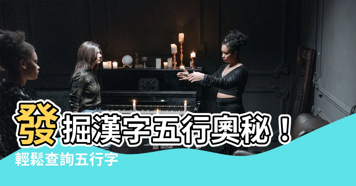 【五行字查詢】發掘漢字五行奧秘！輕鬆查詢五行字