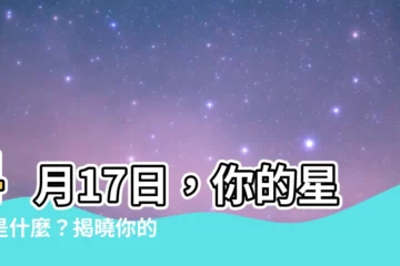 【4 17 星座】4月17日，你的星座是什麼？揭曉你的個性與命運！