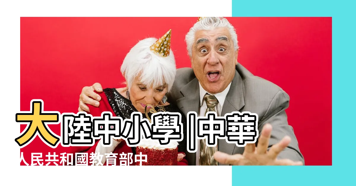 【大陸教科書】大陸中小學 |中華人民共和國教育部中小學統編教材 |中國小學教材插圖為何出版十年後引發爭議 |