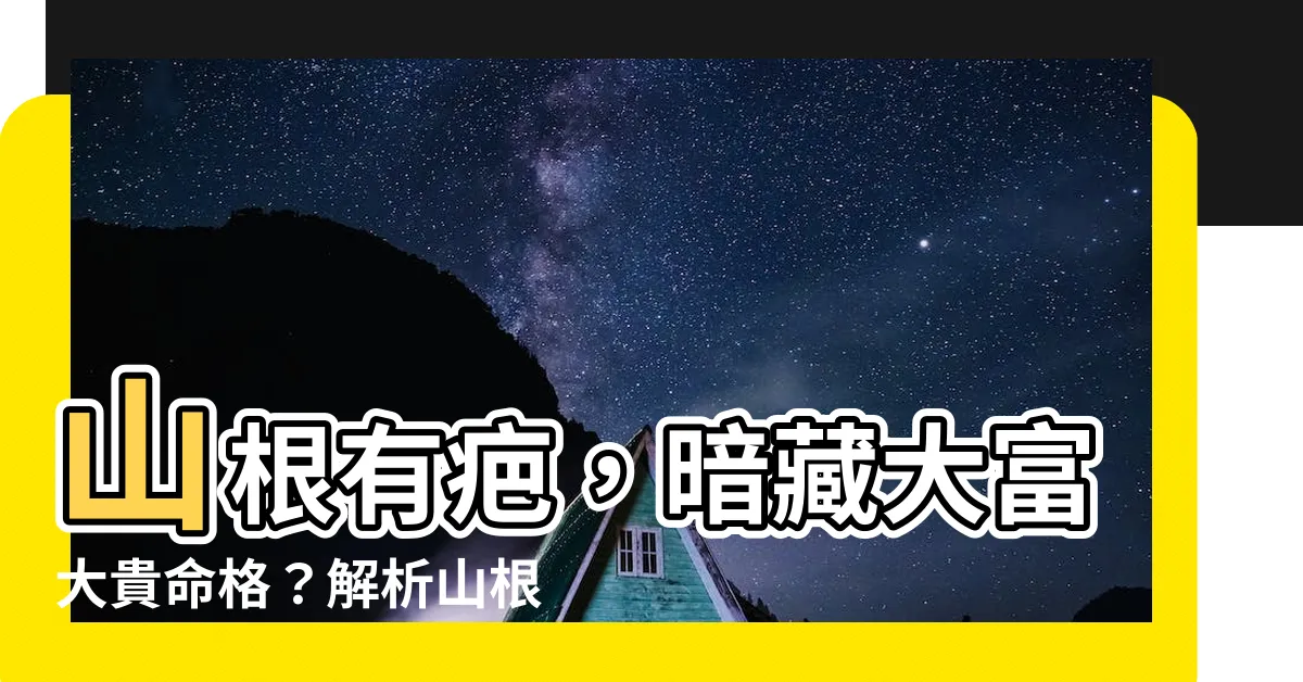 【山根有疤】山根有疤，暗藏大富大貴命格？解析山根疤痕的驚人影響