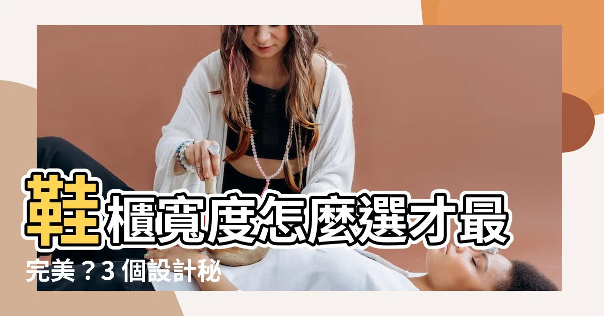 【鞋櫃寬度】鞋櫃寬度怎麼選才最完美？3 個設計秘訣讓你再多幾雙鞋都能放