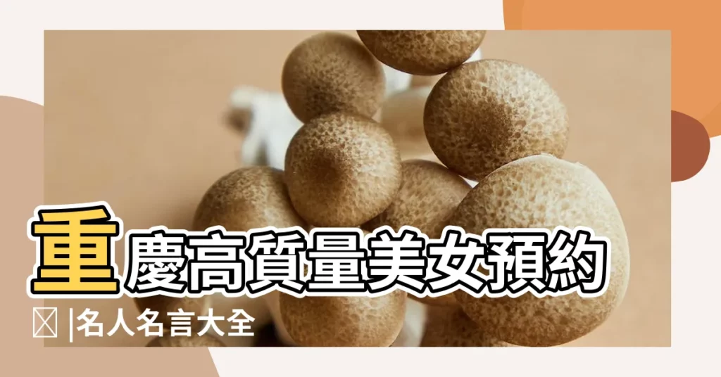 重慶高質量美女預約ಥ |名人名言大全 |【雞 名人大全】