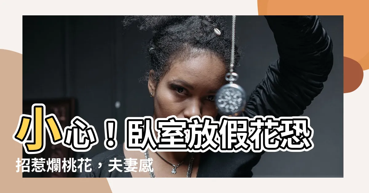 【假花放房間】小心！卧室放假花恐招惹爛桃花，夫妻感情岌岌可危！