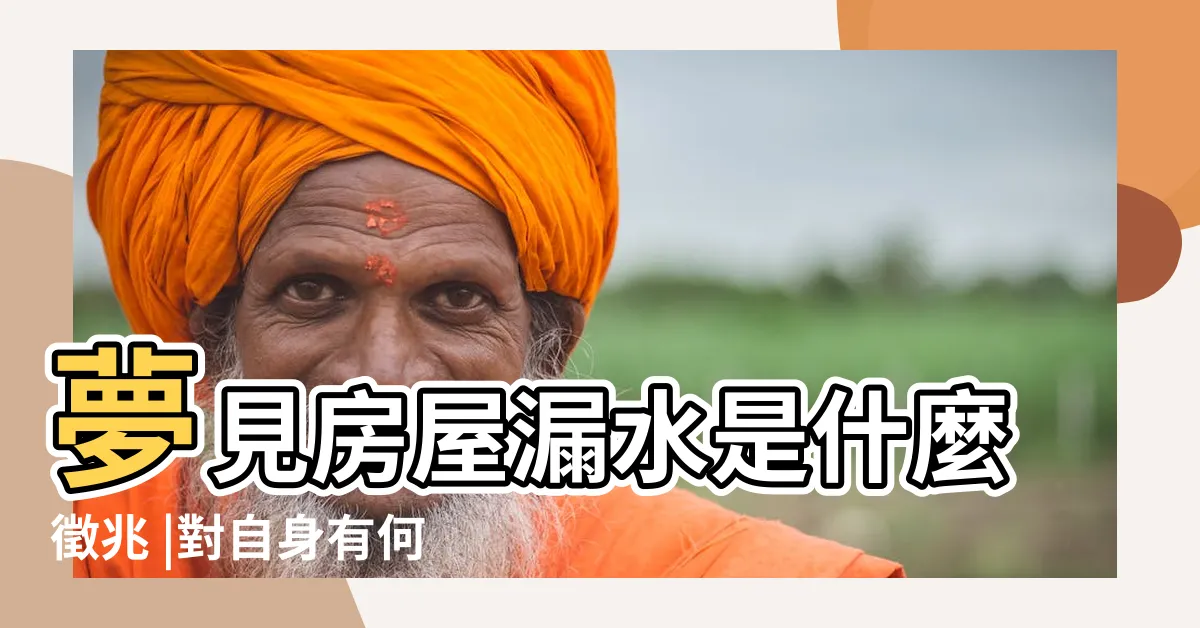 【夢見屋內漏水】夢見房屋漏水是什麼徵兆 |對自身有何影響 |夢見房屋漏水 |
