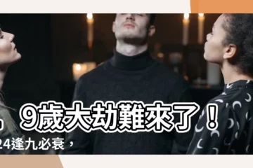 【19歲要注意什麼】19歲大劫難來了！2024逢九必衰，這些生肖千萬小心