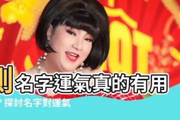 【測名字運氣】測名字運氣真的有用嗎？探討名字對運氣的巨大影響
