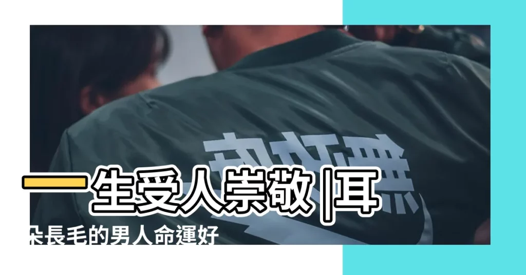 一生受人崇敬 |耳朵長毛的男人命運好不好 |耳朵長毛 |【耳朵長毛富貴嗎】
