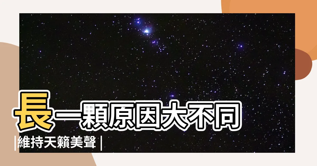 【嘴巴説話】長一顆原因大不同 |維持天籟美聲 |生成工具 |