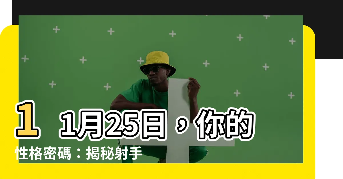 【11月25星座】11月25日，你的性格密碼：揭秘射手座的深層奧秘