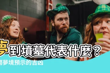 【夢到墳墓代表什麼】夢到墳墓代表什麼？揭開夢境預示的吉凶秘密