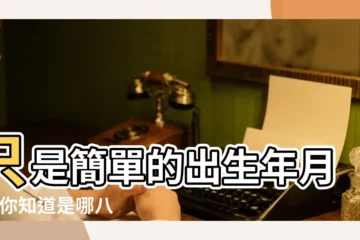 【戊戌年壬戌月辛丑日申時的生辰八字是】只是簡單的出生年月嗎 |你知道是哪八個字嗎 |生辰八字 |