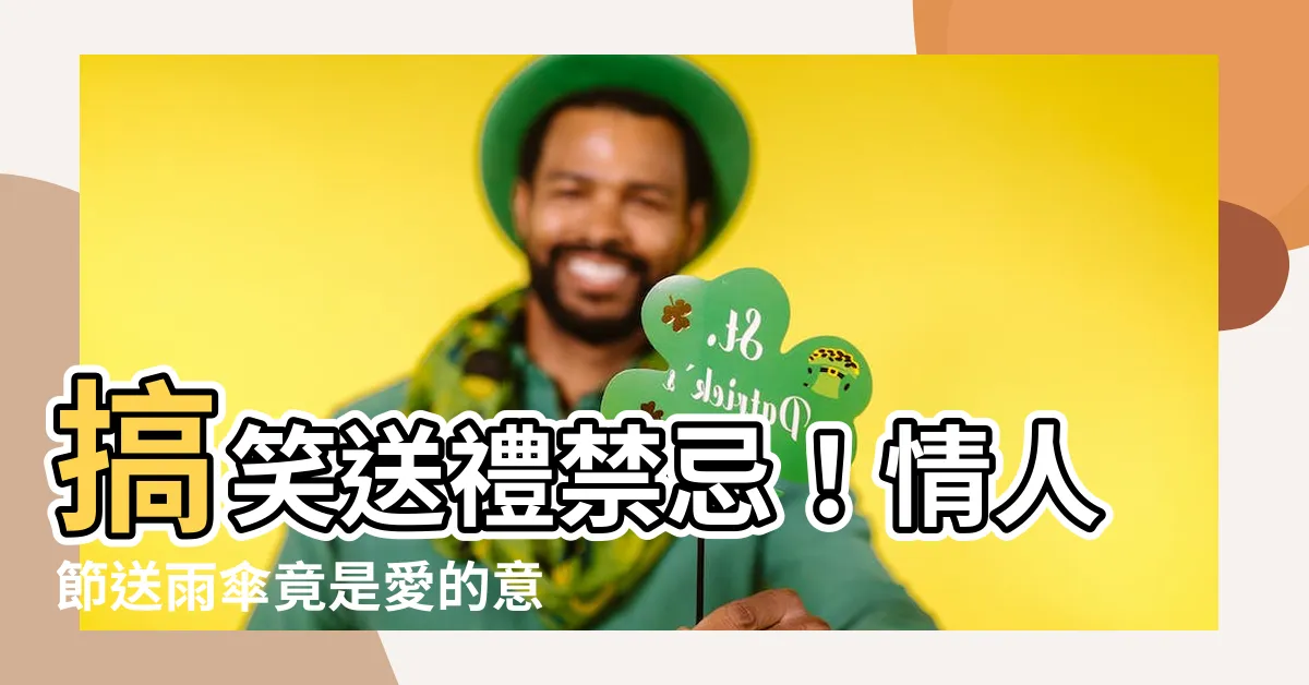 【送雨傘 意思】搞笑送禮禁忌！情人節送雨傘竟是愛的意思？