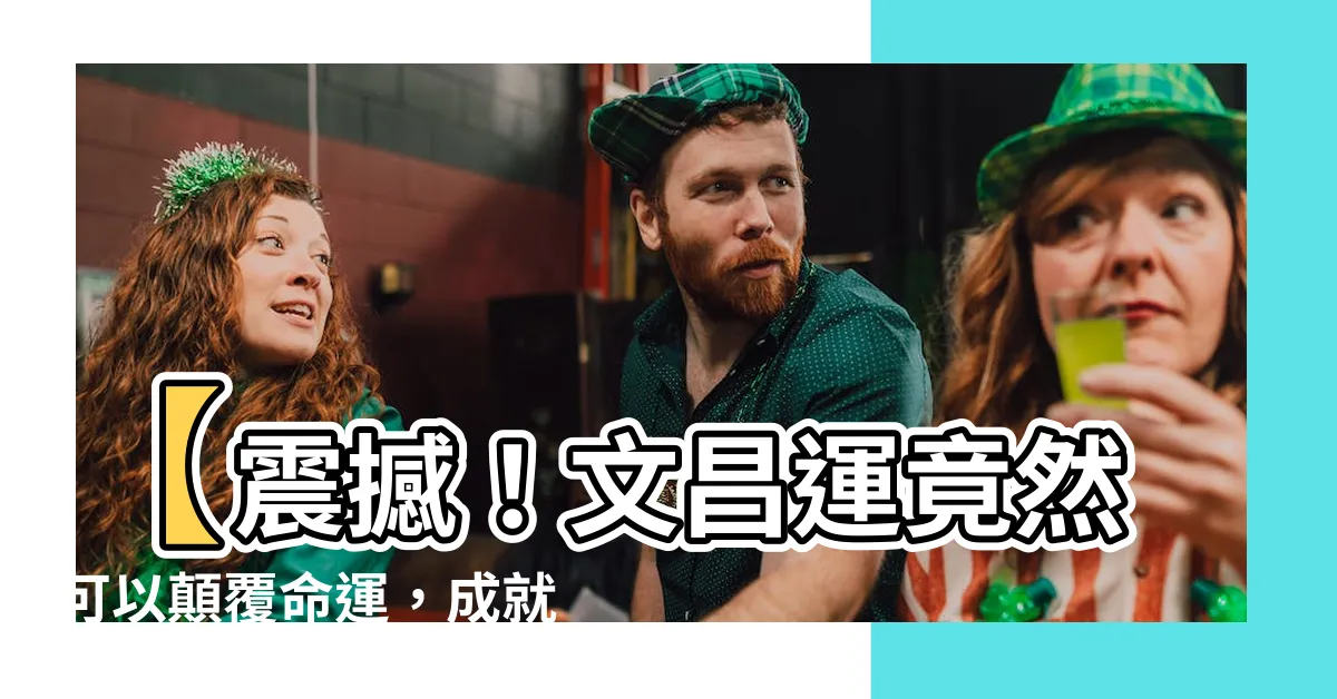 【文昌運】【震撼！文昌運竟然可以顛覆命運，成就你的夢想事業！】