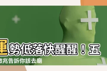 【運勢低落】運勢低落快醒醒！五大徵兆告訴你該去廟裡走跳了