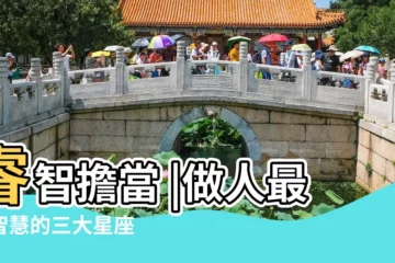 【摩羯座有才華又不輕浮】睿智擔當 |做人最具智慧的三大星座 |睿智擔當 |