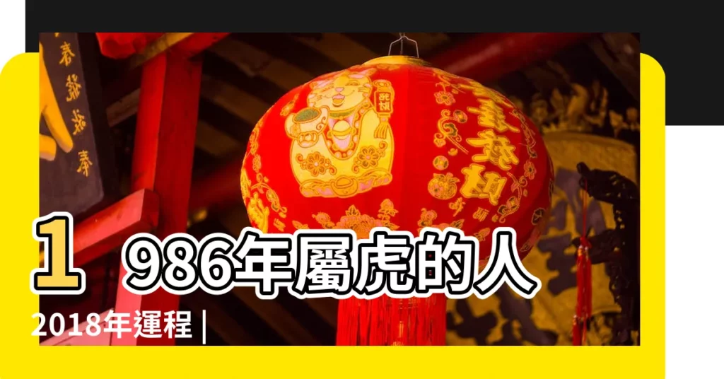 1986年屬虎的人2018年運程 |1986年屬虎的人2018年運程 |1986年屬虎的人2018年每月運程 |【1986年屬虎2018年每月運程】
