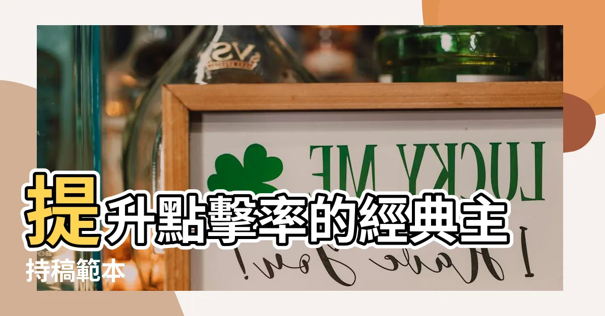 【主持稿】提升點擊率的經典主持稿範本