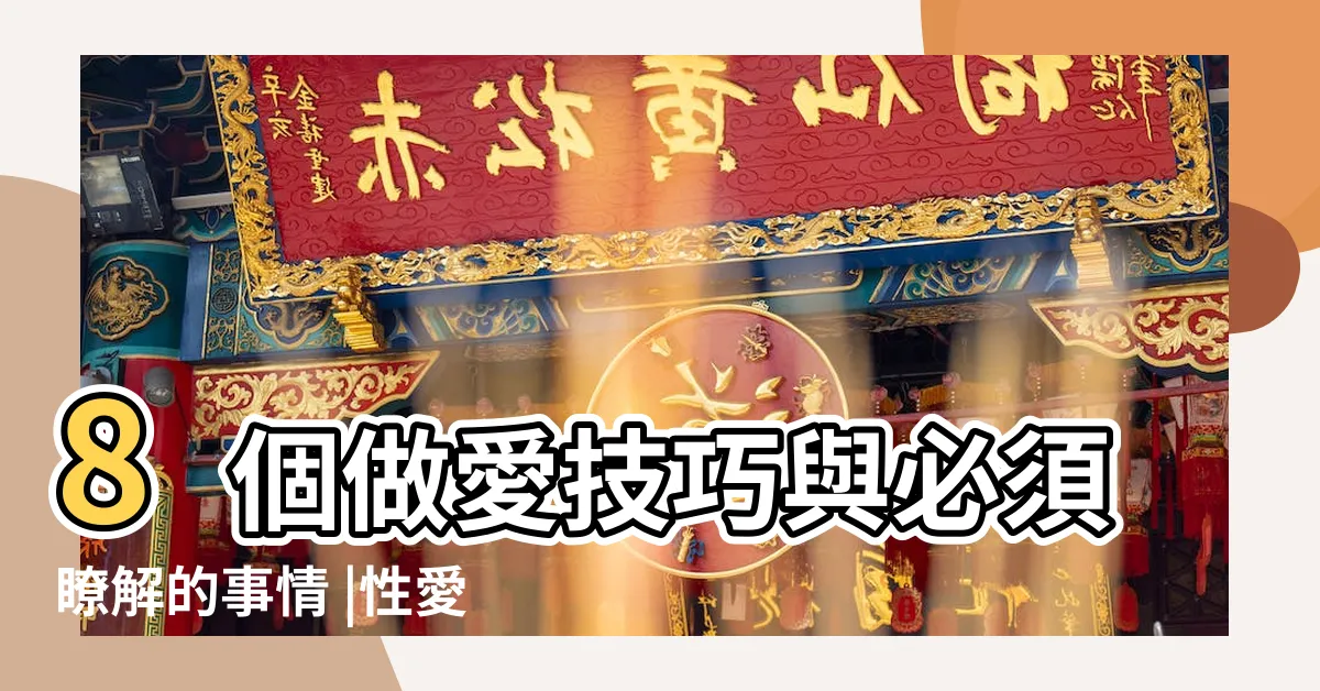 【做愛技巧】8個做愛技巧與必須瞭解的事情 |性愛技巧 |做愛時如何令女人更易高潮 |