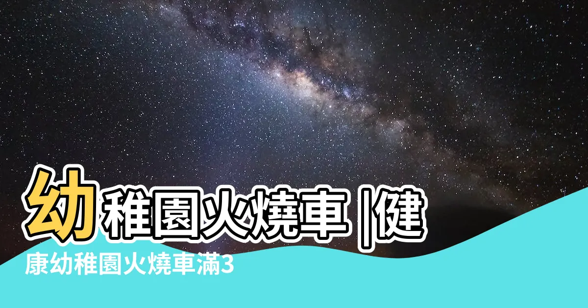 【候友宜兒子】幼稚園火燒車 |健康幼稚園火燒車滿31週年侯友宜兒今忌日籲重視兒童安全 |從不消費對比他 |