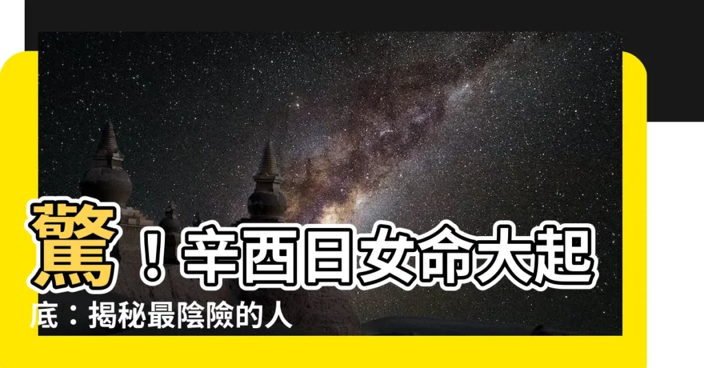 【辛酉日女】驚！辛酉日女命大起底：揭秘最陰險的人設？