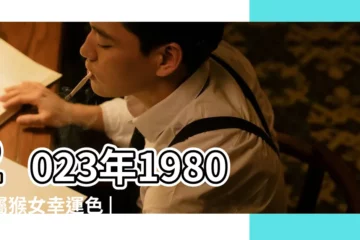 【1980年屬猴女人一生的幸運顏色】2023年1980年屬猴女幸運色 |1980年屬猴人永遠最旺的顏色 |1980屬猴一生最旺顏色1980年猴什麼顏色吉利 |