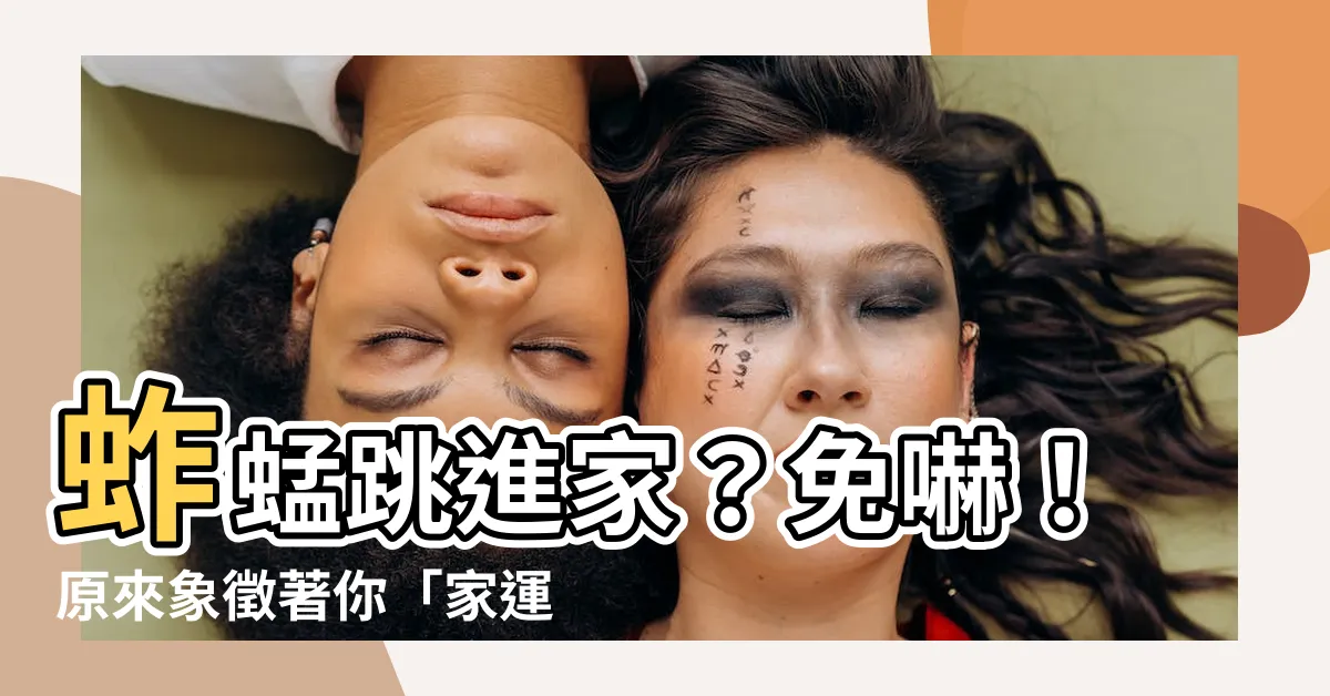 【家裡出現 蚱蜢 代表】蚱蜢跳進家？免嚇！原來象徵著你「家運旺翻天」！