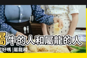 【屬牛的跟屬龍的行嗎】屬牛的人和屬龍的人一起好嗎 |屬龍和屬牛的配嗎 |牛和龍合夥做生意好嗎生肖屬牛和屬龍的合不合 |