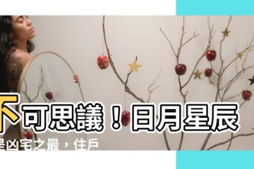 【日月星辰凶宅】不可思議！日月星辰竟是凶宅之最，住户聞之色變！